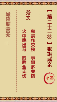 城隍爷灵签23签，韭菜芭城隍庙安溪城隍爷灵签第二十三签解签占卜详解