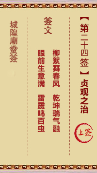 城隍爷灵签24签，韭菜芭城隍庙安溪城隍爷灵签第二十四签解签占卜详解