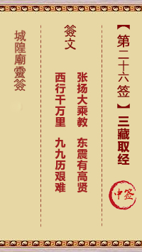 城隍爷灵签26签，韭菜芭城隍庙安溪城隍爷灵签第二十六签解签占卜详解