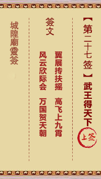 城隍爷灵签27签，韭菜芭城隍庙安溪城隍爷灵签第二十七签解签占卜详解
