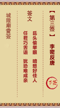 城隍爷灵签3签，韭菜芭城隍庙安溪城隍爷灵签第三签解签占卜详解