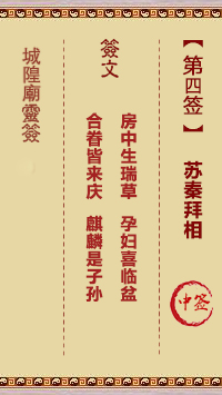 城隍爷灵签4签，韭菜芭城隍庙安溪城隍爷灵签第四签解签占卜详解