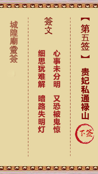 城隍爷灵签5签，韭菜芭城隍庙安溪城隍爷灵签第五签解签占卜详解