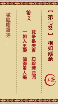 城隍爷灵签7签，韭菜芭城隍庙安溪城隍爷灵签第七签解签占卜详解