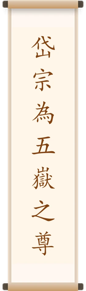 岱宗為五嶽之尊