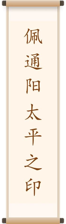 佩通阳太平之印