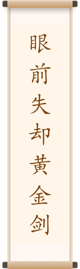 眼前失却黄金剑