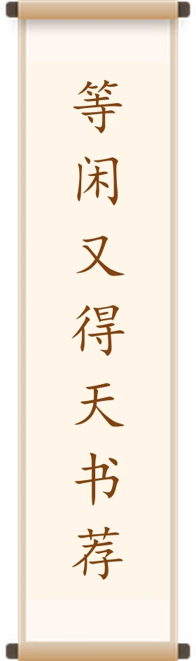 等闲又得天书荐