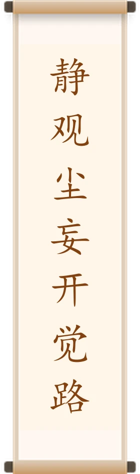 静观尘妄开觉路