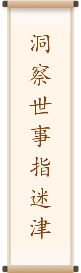 洞察世事指迷津