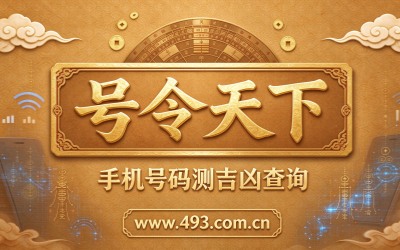 号令天下手机号码测吉凶平台介绍