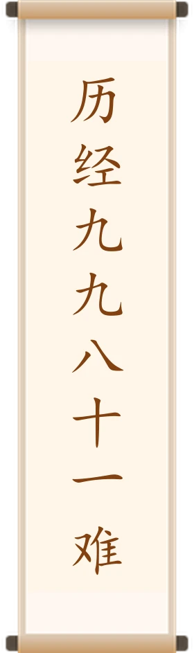 历经九九八十一难