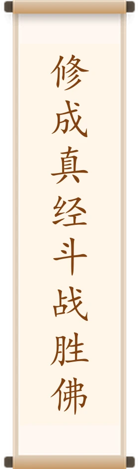 修成真经斗战胜佛