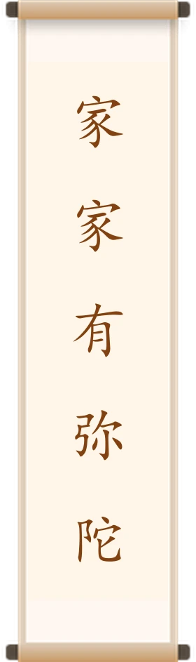 家家有弥陀