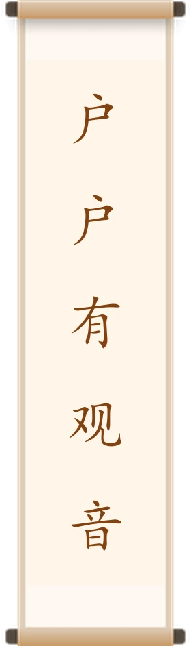 户户有观音
