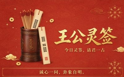 王公灵签简介