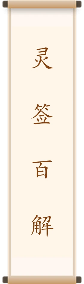 灵签百解