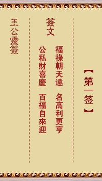 王公灵签1签，王公灵签第一签解签占卜详解