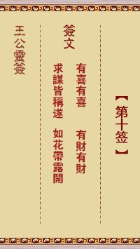 王公灵签10签，王公灵签第十签解签占卜详解