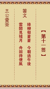 王公灵签11签，王公灵签第十一签解签占卜详解