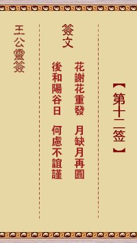 王公灵签12签，王公灵签第十二签解签占卜详解