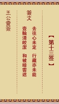 王公灵签13签，王公灵签第十三签解签占卜详解