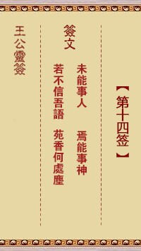 王公灵签14签，王公灵签第十四签解签占卜详解