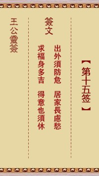 王公灵签15签，王公灵签第十五签解签占卜详解