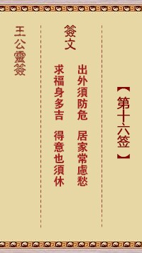 王公灵签16签，王公灵签第十六签解签占卜详解