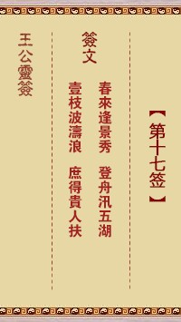 王公灵签17签，王公灵签第十七签解签占卜详解