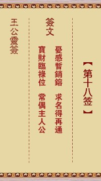王公灵签18签，王公灵签第十八签解签占卜详解