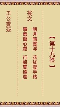 王公灵签19签，王公灵签第十九签解签占卜详解