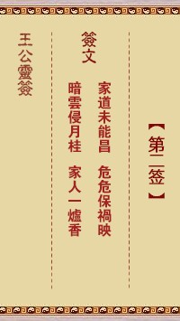 王公灵签2签，王公灵签第二签解签占卜详解