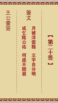 王公灵签20签，王公灵签第二十签解签占卜详解