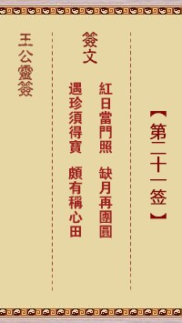 王公灵签21签，王公灵签第二十一签解签占卜详解