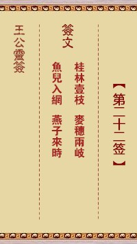 王公灵签22签，王公灵签第二十二签解签占卜详解