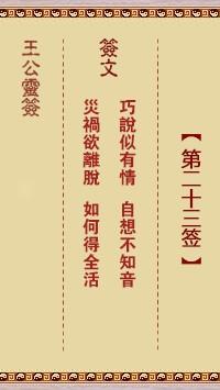 王公灵签23签，王公灵签第二十三签解签占卜详解