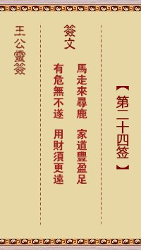 王公灵签24签，王公灵签第二十四签解签占卜详解