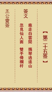 王公灵签25签，王公灵签第二十五签解签占卜详解