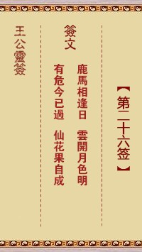 王公灵签26签，王公灵签第二十六签解签占卜详解