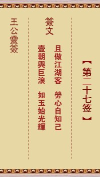 王公灵签27签，王公灵签第二十七签解签占卜详解