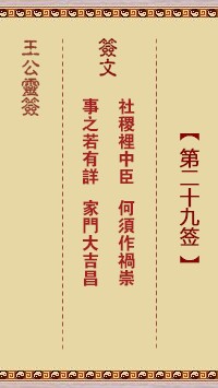 王公灵签29签，王公灵签第二十九签解签占卜详解