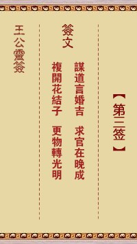 王公灵签3签，王公灵签第三签解签占卜详解