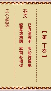 王公灵签30签，王公灵签第三十签解签占卜详解