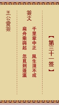 王公灵签31签，王公灵签第三十一签解签占卜详解