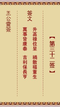王公灵签32签，王公灵签第三十二签解签占卜详解