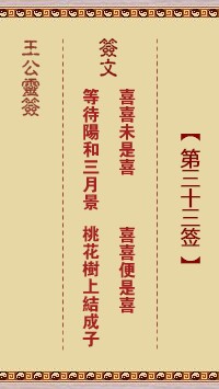 王公灵签33签，王公灵签第三十三签解签占卜详解