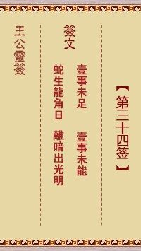 王公灵签34签，王公灵签第三十四签解签占卜详解