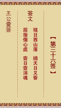 王公灵签36签，王公灵签第三十六签解签占卜详解
