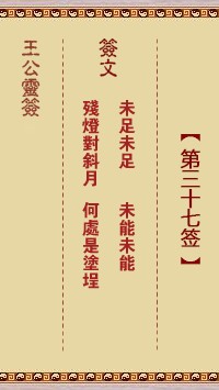 王公灵签37签，王公灵签第三十七签解签占卜详解